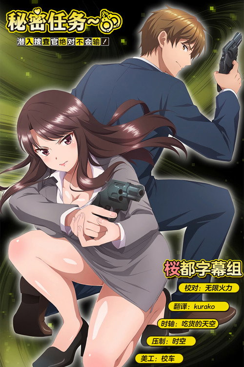 秘密任务~潜入搜查官绝对不会输!~