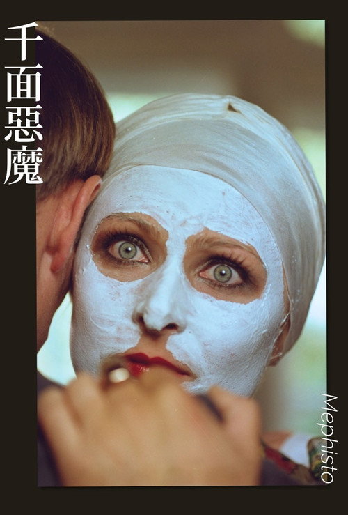 靡菲斯特
