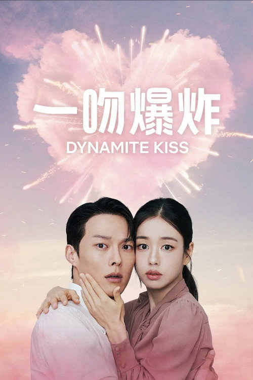 一吻爆炸