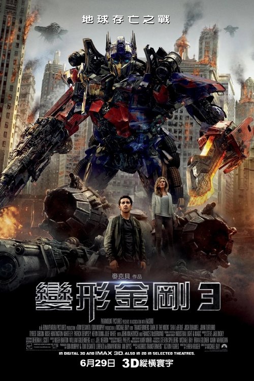 变形金刚3:月黑之时