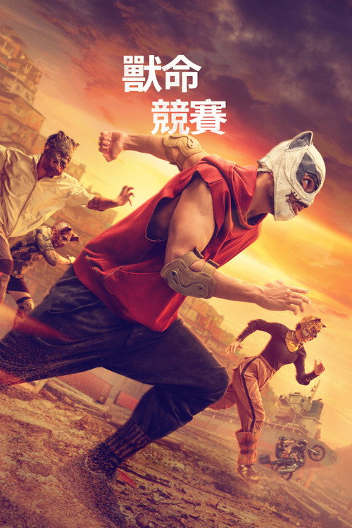 残酷兽竞