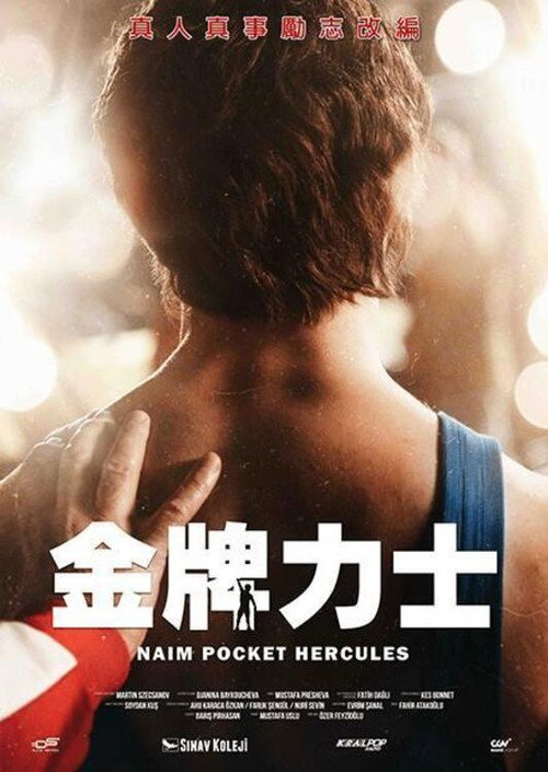 口袋大力神:奈姆•苏莱曼诺古