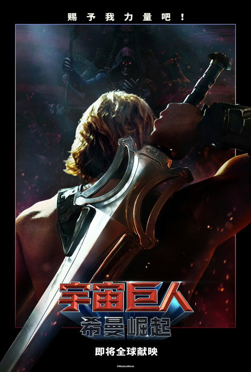 宇宙巨人:希曼崛起
