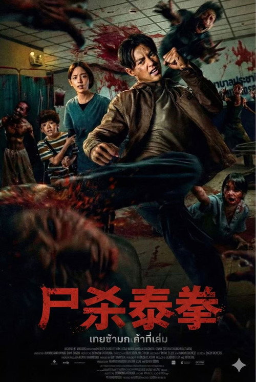 尸杀泰拳