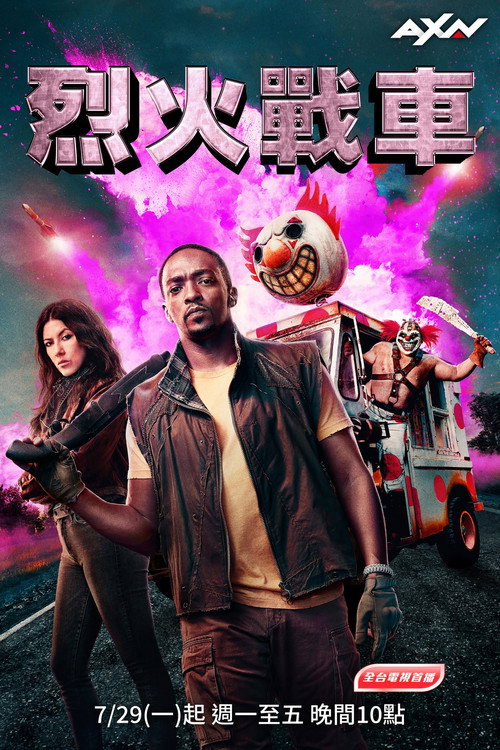 烈火战车