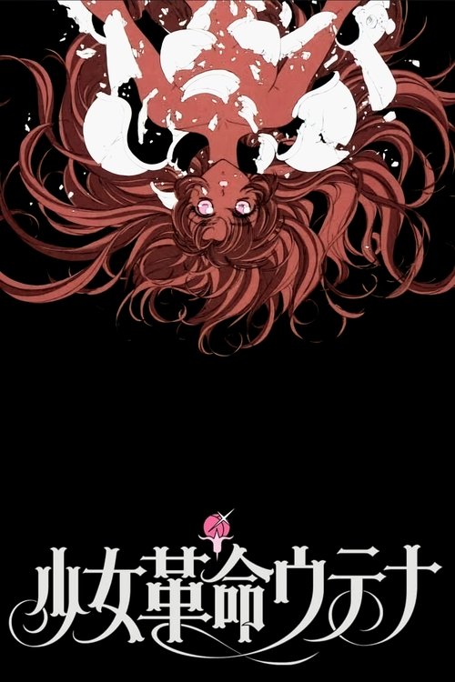 少女革命：思春期默示录