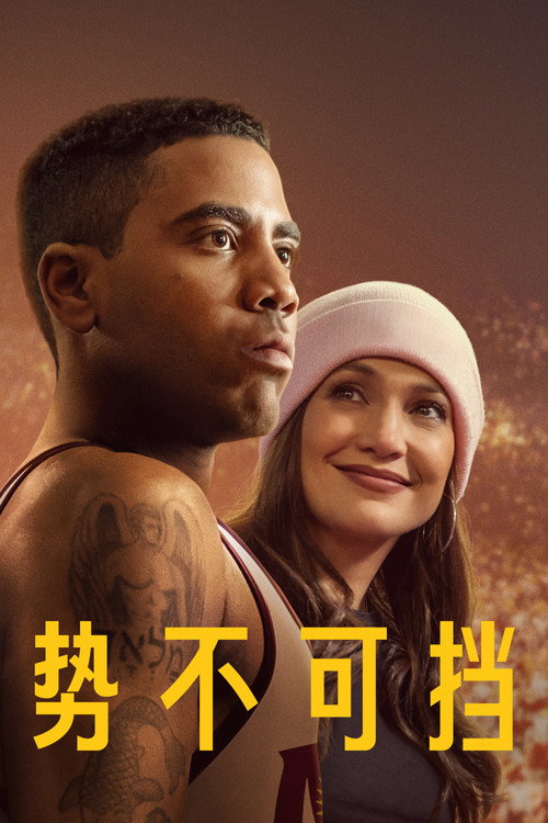 势不可挡