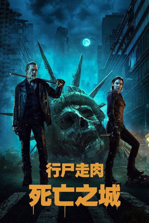行尸走肉:死亡之城