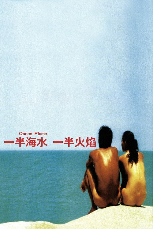 一半海水一半火焰