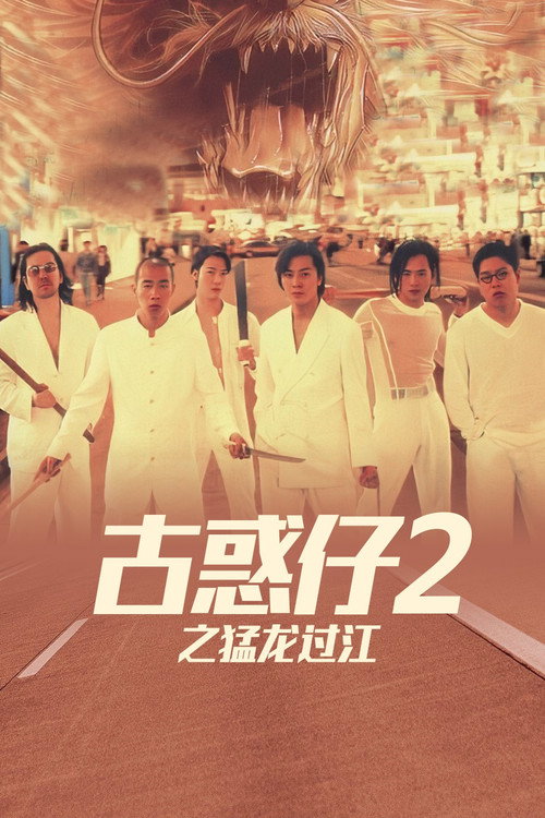 古惑仔2:猛龙过江