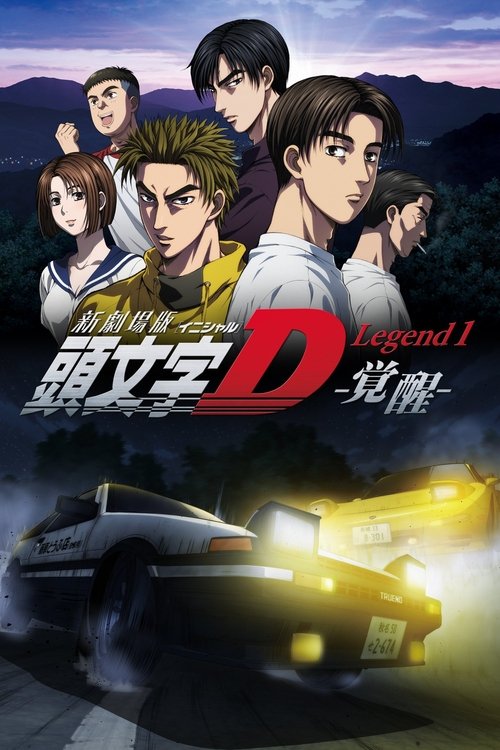头文字D新剧场版:觉醒