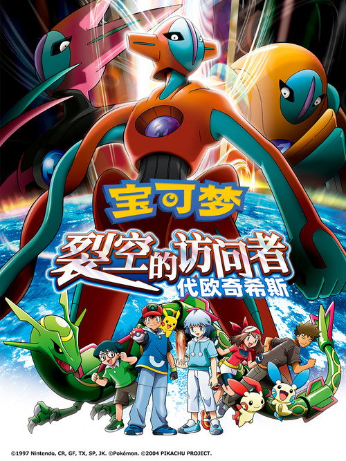 宝可梦：裂空的访问者 代欧奇希斯