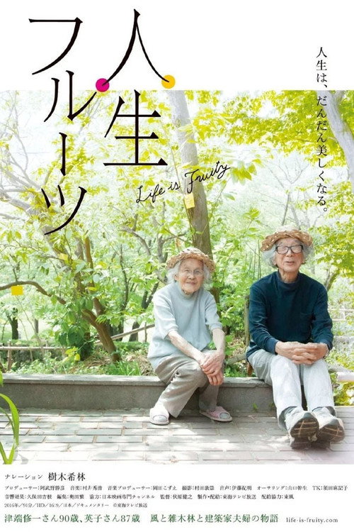 人生果实