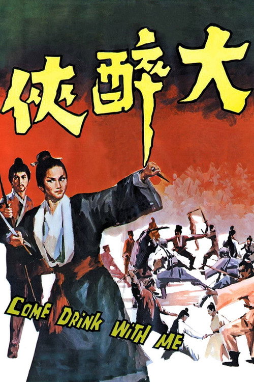 大醉侠