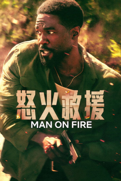 怒火救援