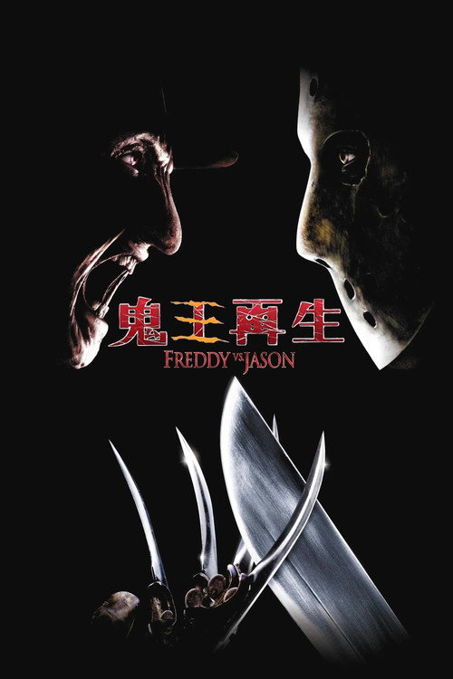弗莱迪大战杰森