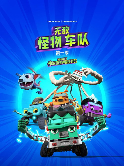 无敌怪物车队