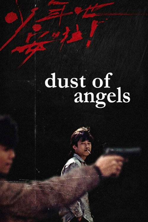 少年吔，安啦！