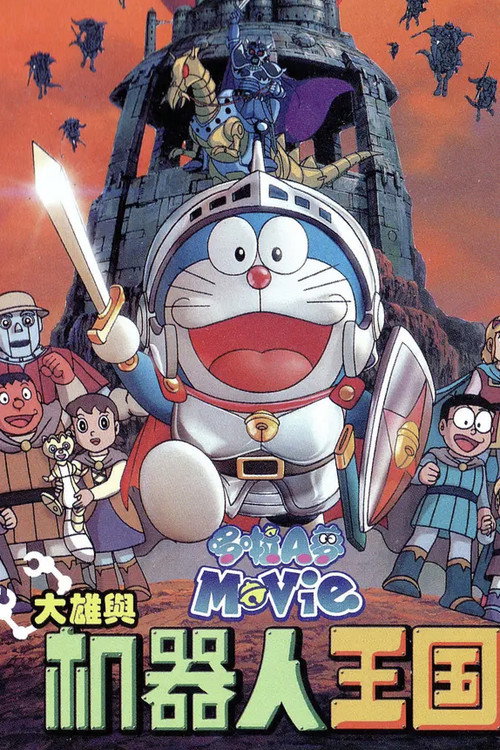哆啦A梦:大雄与机器人王国