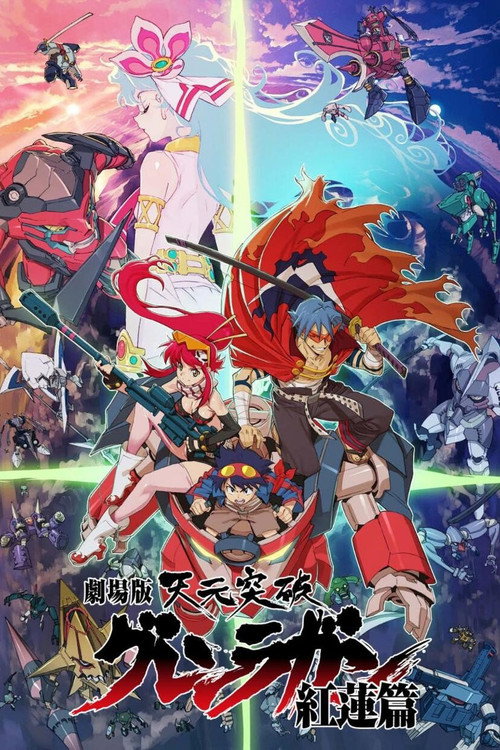 天元突破红莲螺岩 剧场版 红莲篇