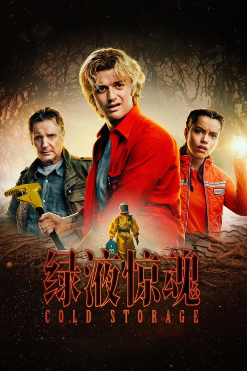 绿液惊魂
