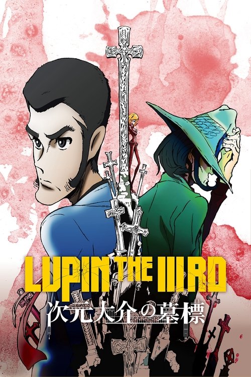 鲁邦三世:次元大介的墓碑
