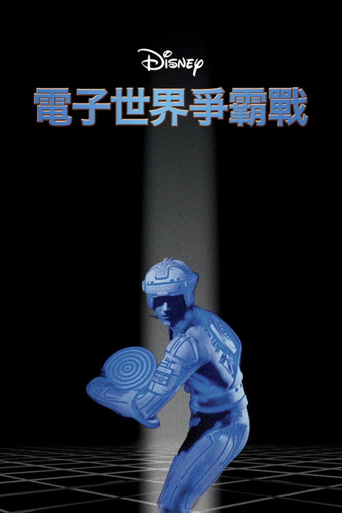 电子世界争霸战