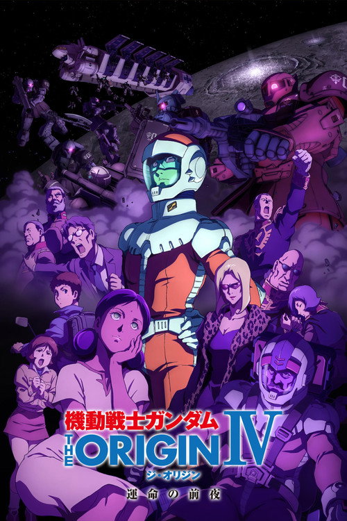 机动战士高达 THE ORIGIN IV：命运前夜