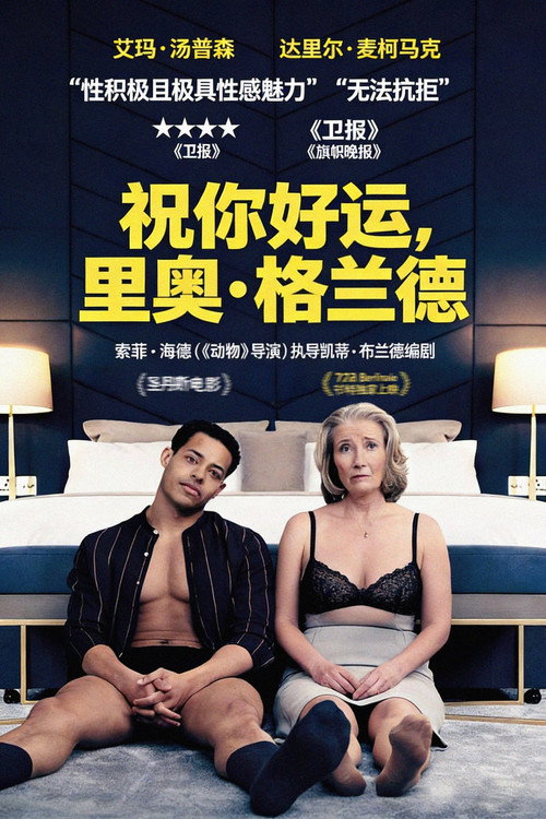 祝你好运,里奥·格兰德