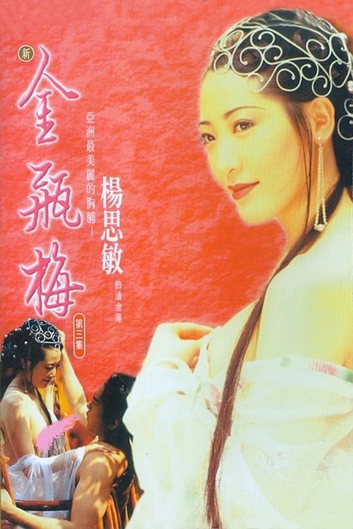 新金瓶梅3