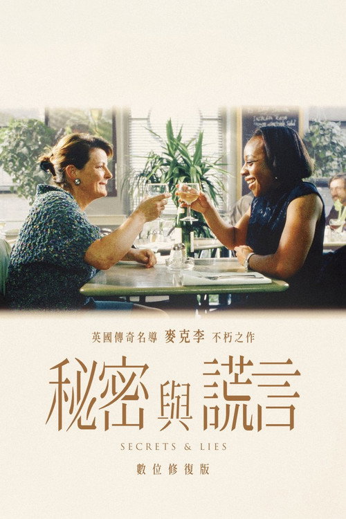 秘密与谎言