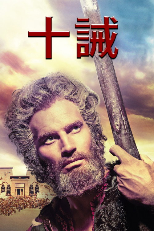 十诫