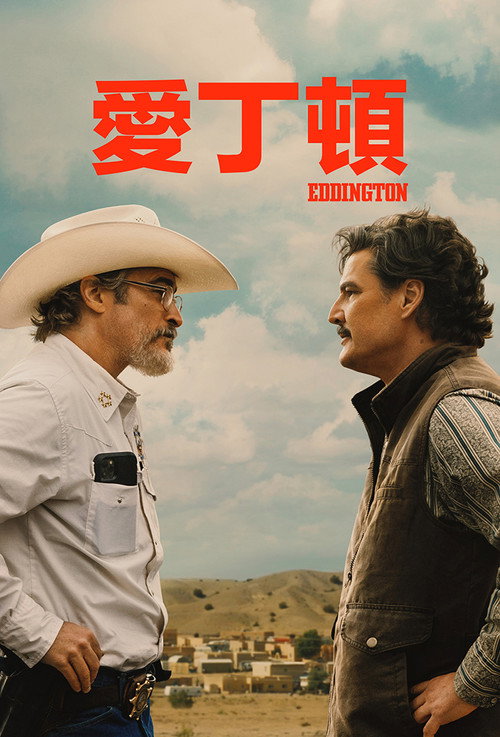 爱丁顿