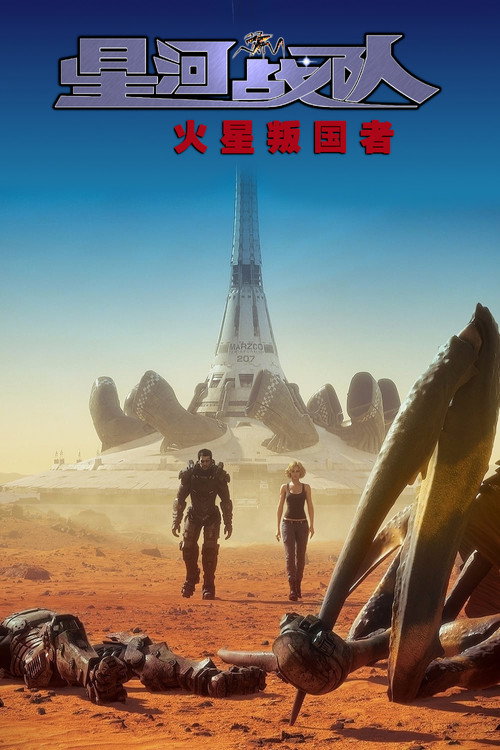星河战队:火星叛国者