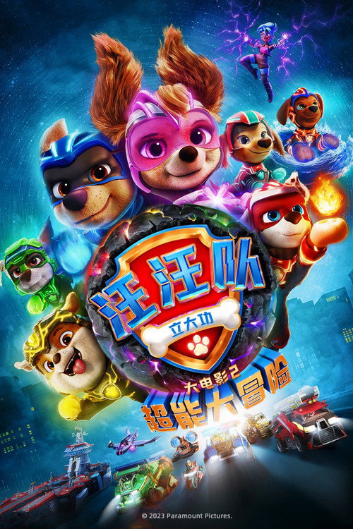 汪汪队立大功大电影2:超能大冒险