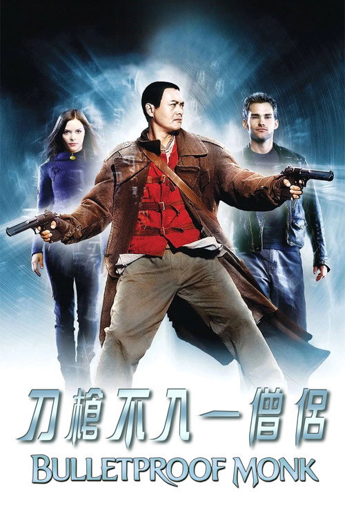 防弹武僧