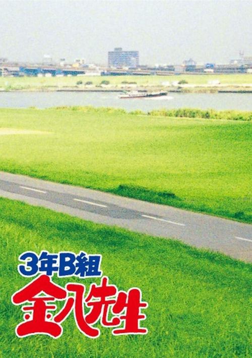 3年B组金八先生