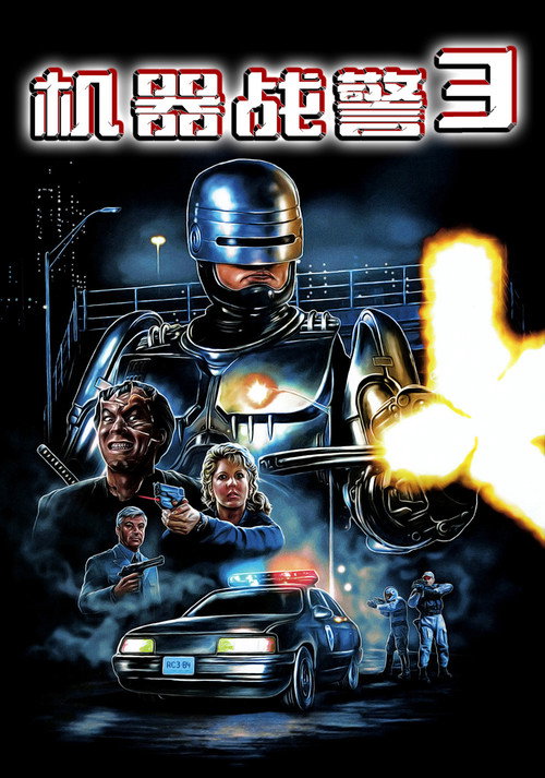 机器战警3