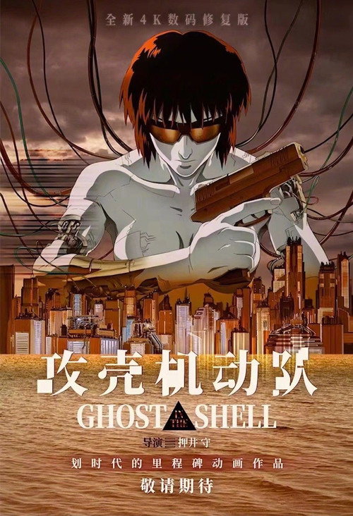 攻壳机动队