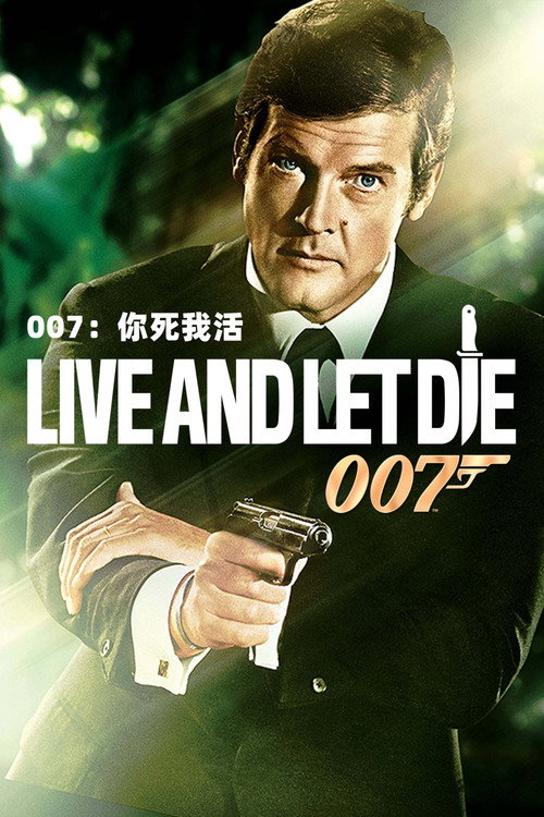 007:你死我活