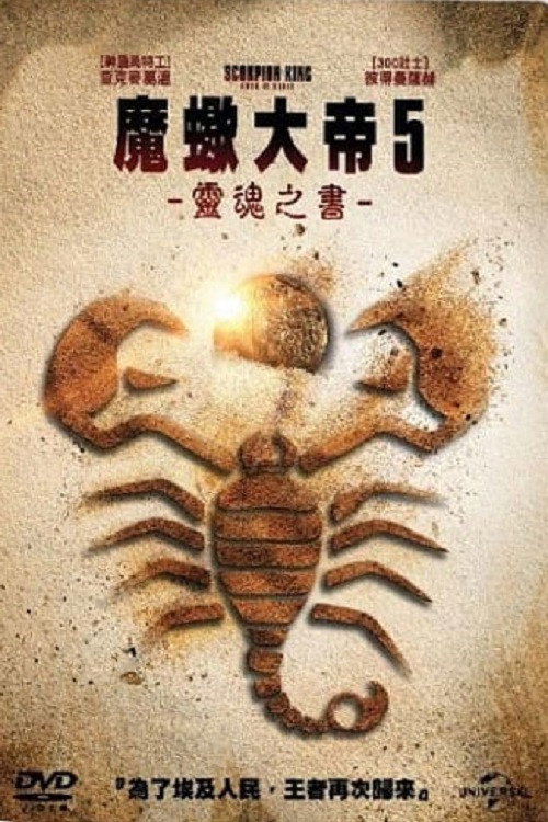 蝎子王5:灵魂之书