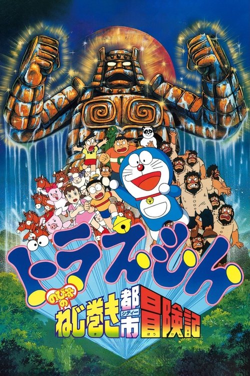 哆啦A梦：大雄的发条都市冒险记