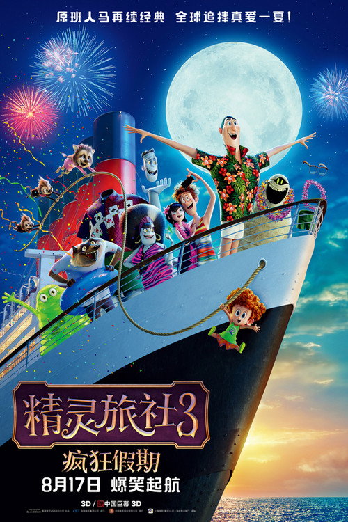 精灵旅社3:疯狂假期