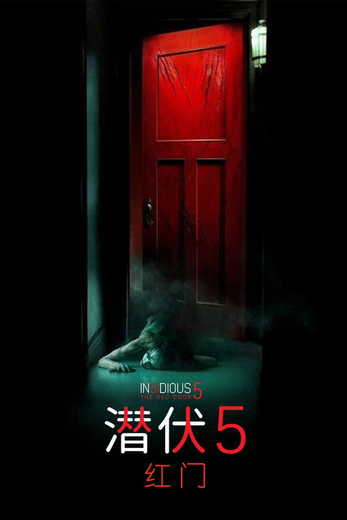 潜伏5:红门