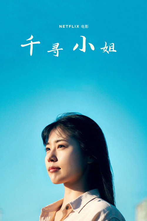千寻小姐