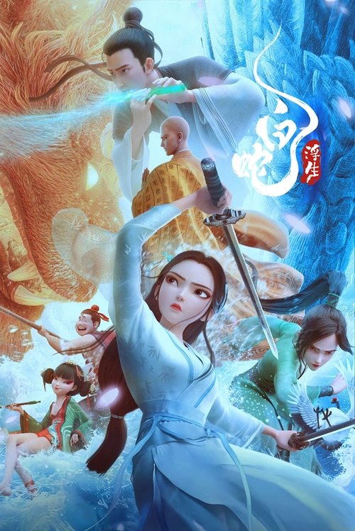 白蛇:浮生