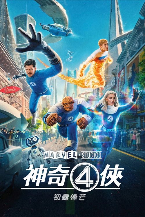 神奇4侠:初露锋芒