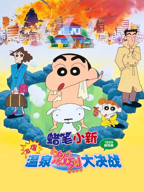 蜡笔小新:爆发!温泉激烈大决战