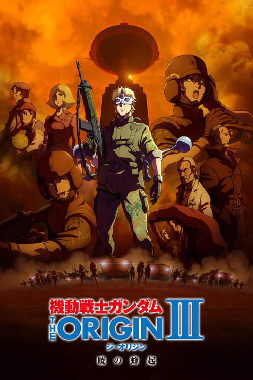 机动战士高达 THE ORIGIN III:破晓起义