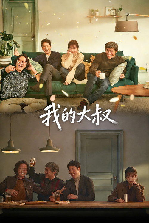 我的大叔